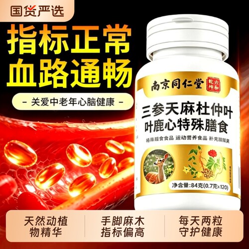 三参天麻杜仲叶鹿心片官方正品