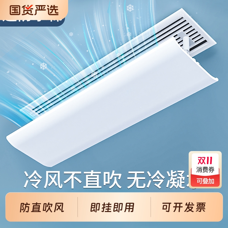 中央空调挡风板防直吹