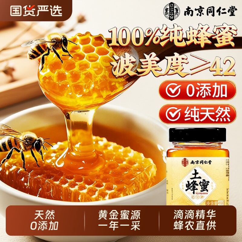 南京同仁堂100%纯天然野生土蜂蜜