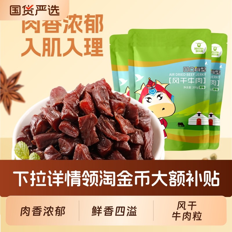 科尔沁内蒙古牛肉粒凹凸有型200g*3袋内蒙古特产休闲零食开袋即食,零食/坚果/特产,牛肉类,淘宝优惠券,粉丝福利购,淘宝优惠卷