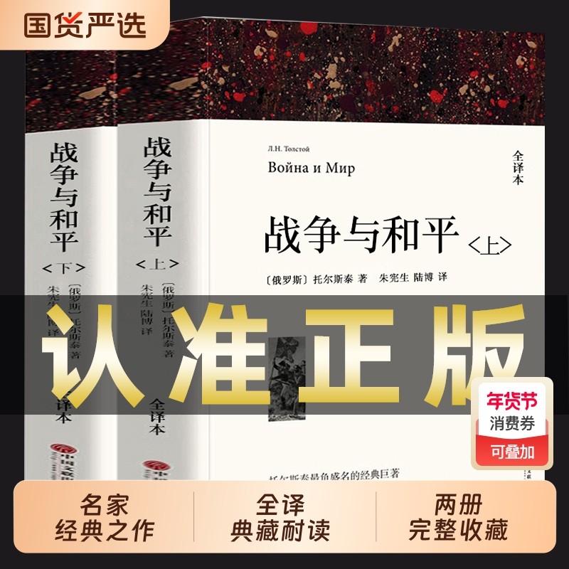 正版战争与和平列夫托尔斯泰著上下2册初中生高中生课外书必读课外阅