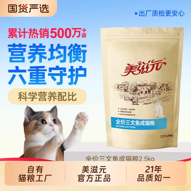 美滋元全价三文鱼成年猫粮2.5kg营养成年猫咪通用猫粮5斤大包粮食