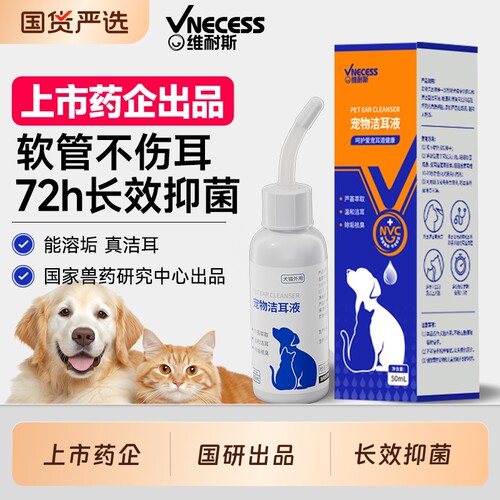 维耐斯宠物洁耳液猫咪狗狗用滴耳