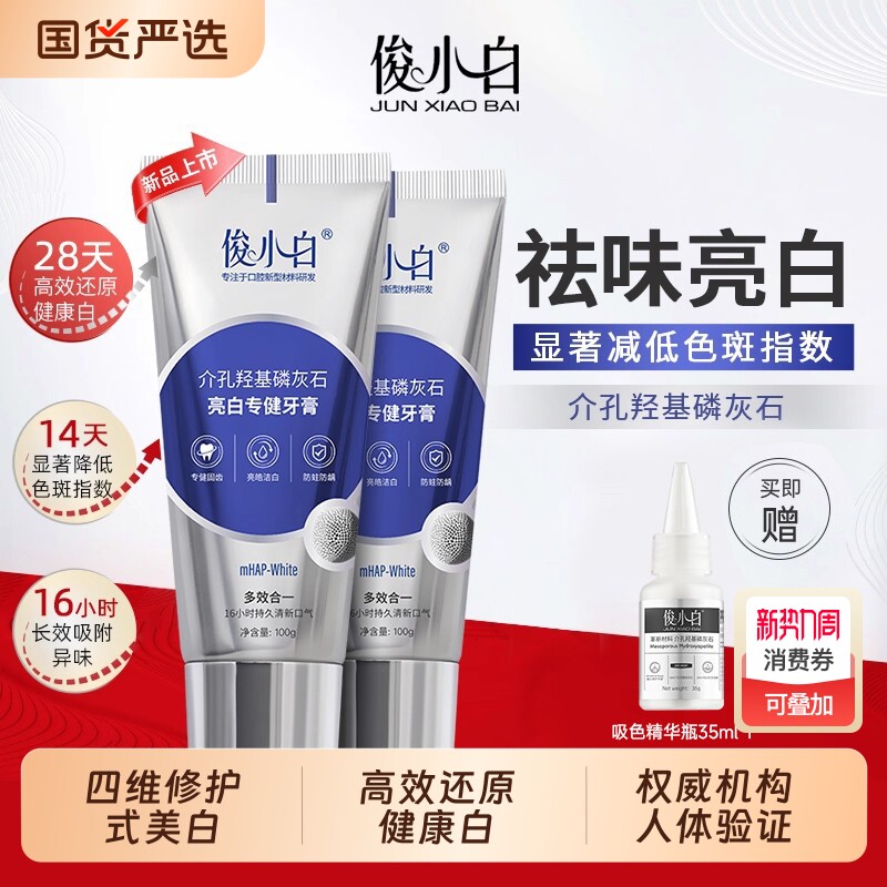 俊小白亮白专健牙膏成人去黄减轻口臭清洁清新护齿羟基磷灰石牙膏