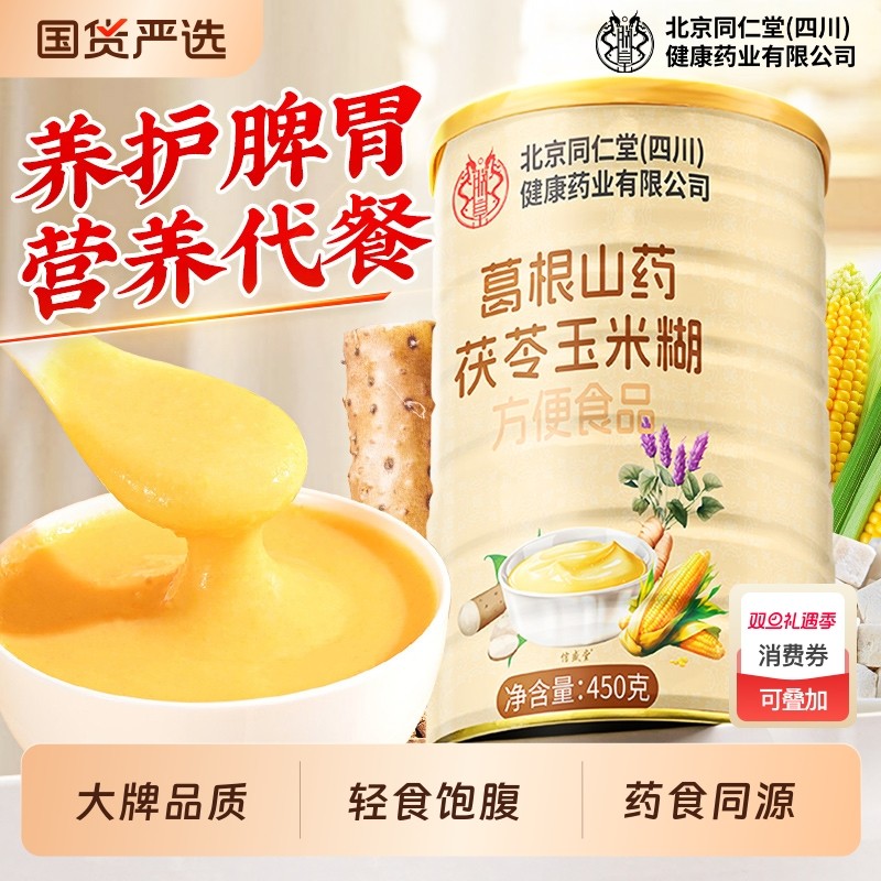 同仁堂玉米糊羹山药葛根即食冲饮官方旗舰店营养代早餐养胃粉茯苓
