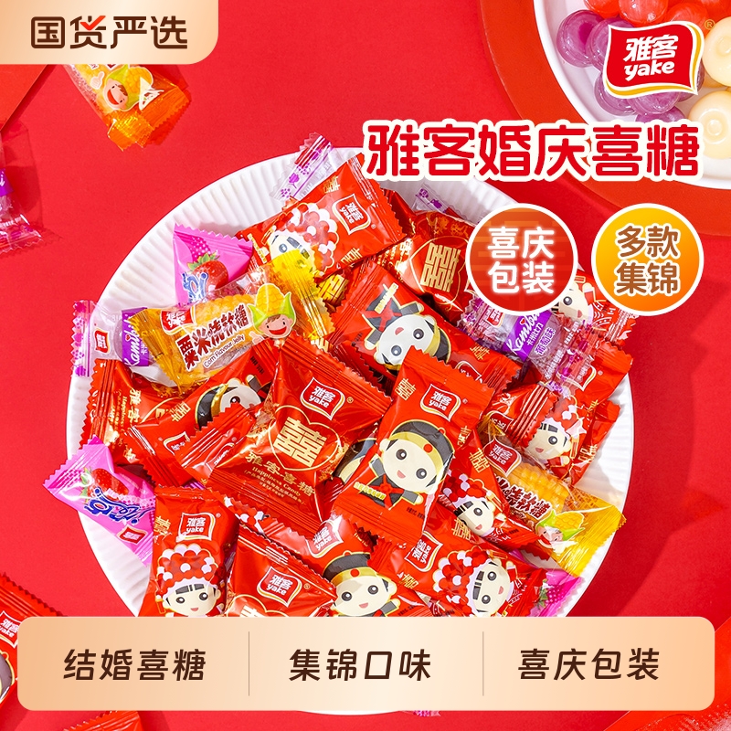 雅客婚庆喜糖集锦装|福建名牌