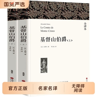 大仲马著 成人版 正版 无删减全译本 初中生高中生课外书阅读课外阅读书籍世界名著 原著完整版 基督山伯爵上下册2册带注释