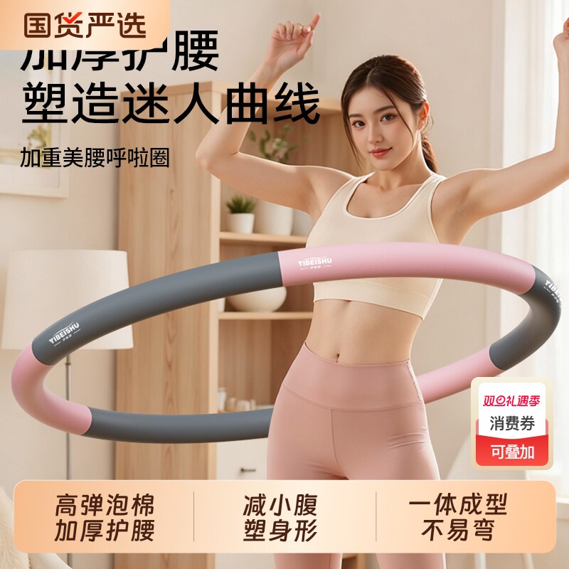 伊蓓树泡棉呼啦圈收腹加重美腰女士健身圈收肚成人男减肚子呼拉圈