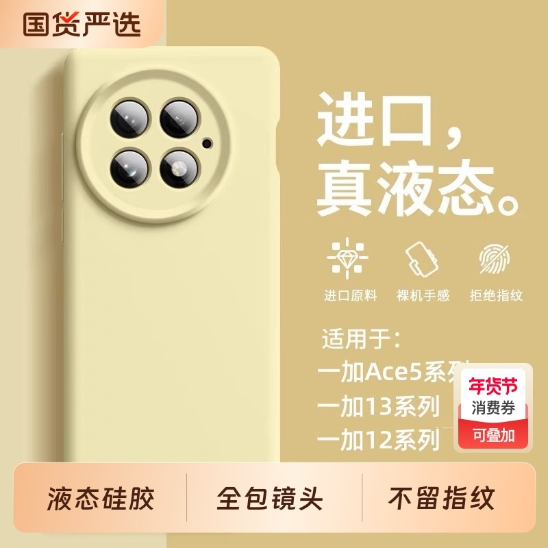 液态硅胶适用于一加Ace5手机壳一加Ace5Pro小众个性一加13镜头全包1+13防摔保护套一加12简约男女硅胶软壳,3C数码配件,手机保护套/壳,淘宝优惠券,粉丝福利购,淘宝优惠卷
