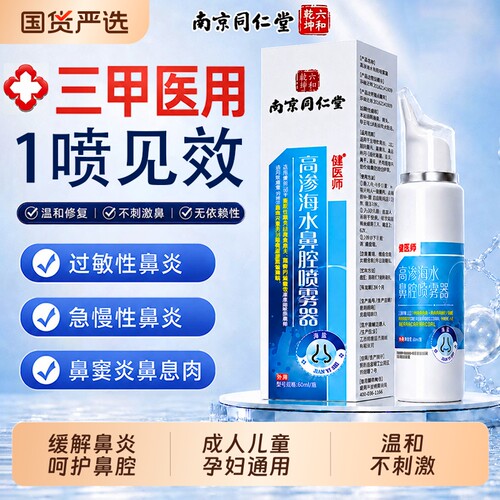 南京同仁堂生理性海盐水鼻炎鼻腔喷雾剂护理液洗鼻器冲洗鼻儿童