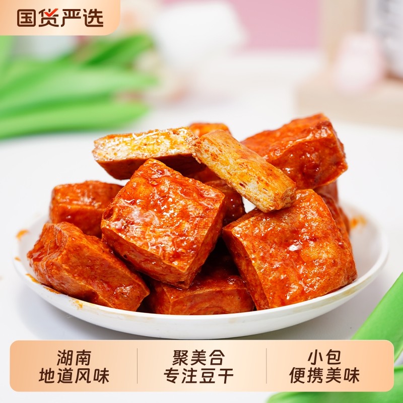 聚美合湖南特产虎皮豆腐干即食香辣小包装休闲零食豆干辣味爆汁
