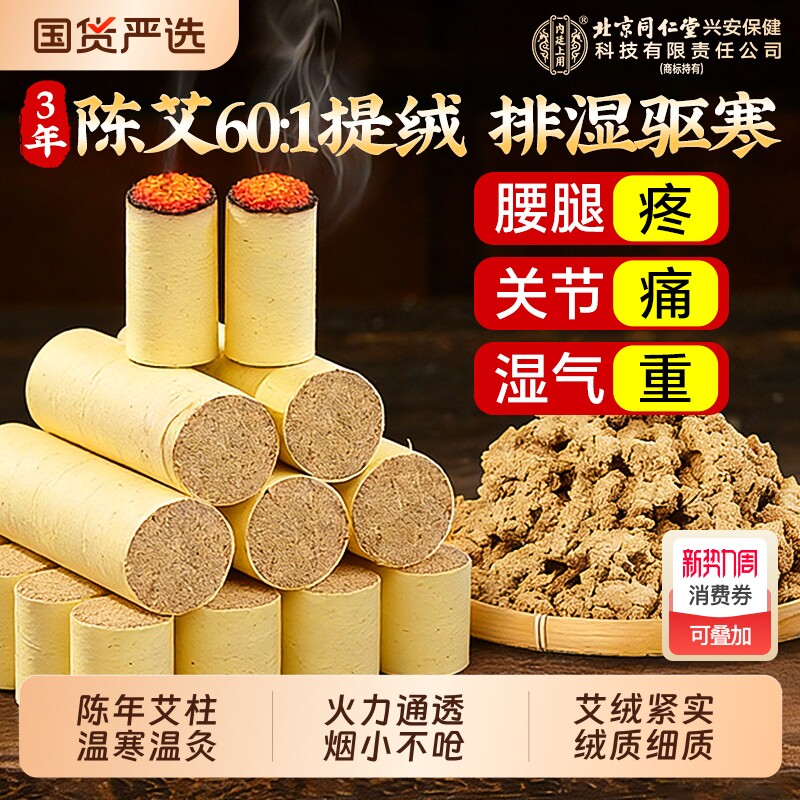 北京同仁堂内廷上用艾柱艾条陈年艾灸中医院专用艾灸盒随身灸家用