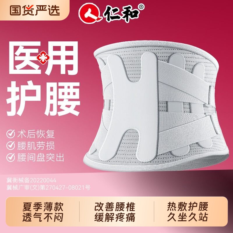 仁和腰椎间盘突出护腰带医用腰肌劳损男女士专用夏季薄款透气腰托