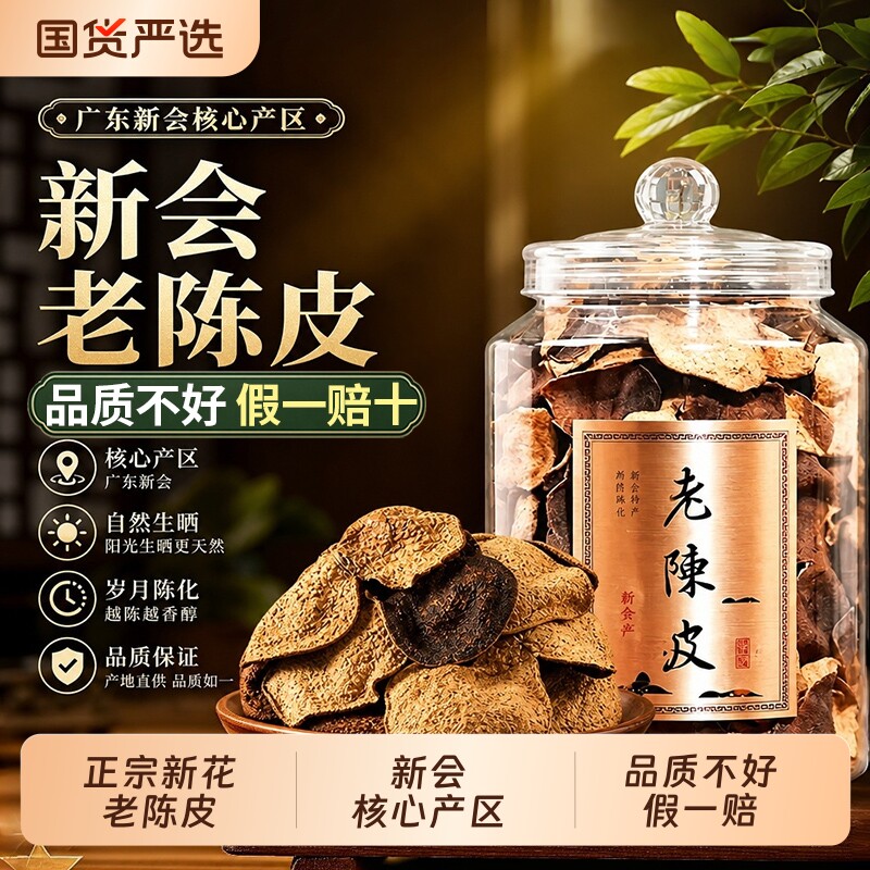 正品新会老陈皮泡茶水橙皮广东特果皮止咳天马优质原产地陈皮茶干