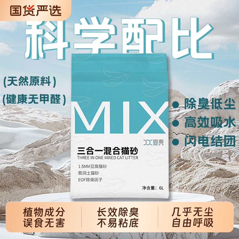 豆壳MIX三合一混合猫砂除臭1.5mm细颗粒奶香豆腐猫砂无尘小颗