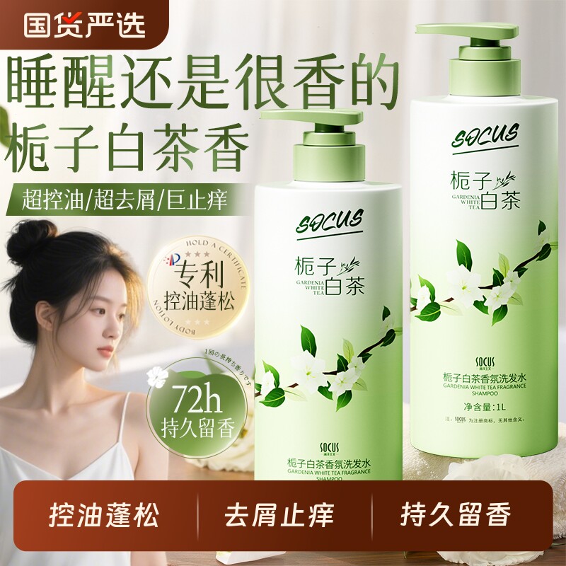 栀子白茶洗发水控油蓬松去屑持久留香止痒洗头膏露女男官方正品牌