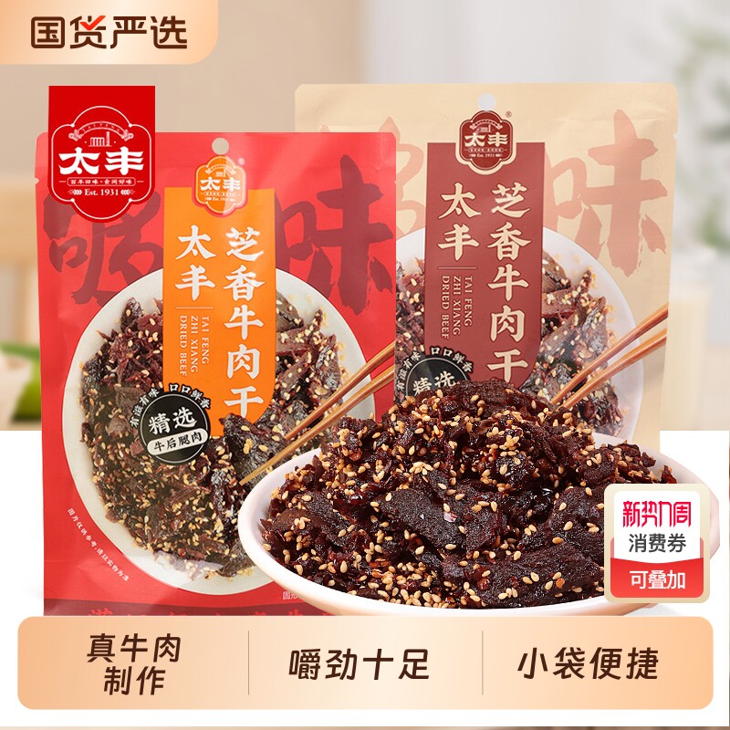 太丰牛肉干芝香五香香辣芝麻牛肉条片熟食办公室即食解馋休闲零食