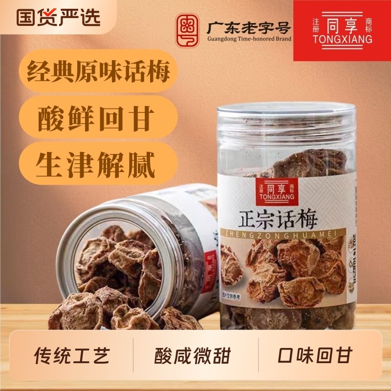 同享正宗话梅泡水青梅酸咸甘甜梅干果脯休闲盐津小零食