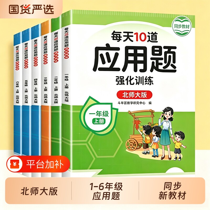 北师大版每天10道应用题强化训练北师版一年级二年级三年级上册四五六年级下册小学数学思维训练口算题卡专项练习册天天练同步每日