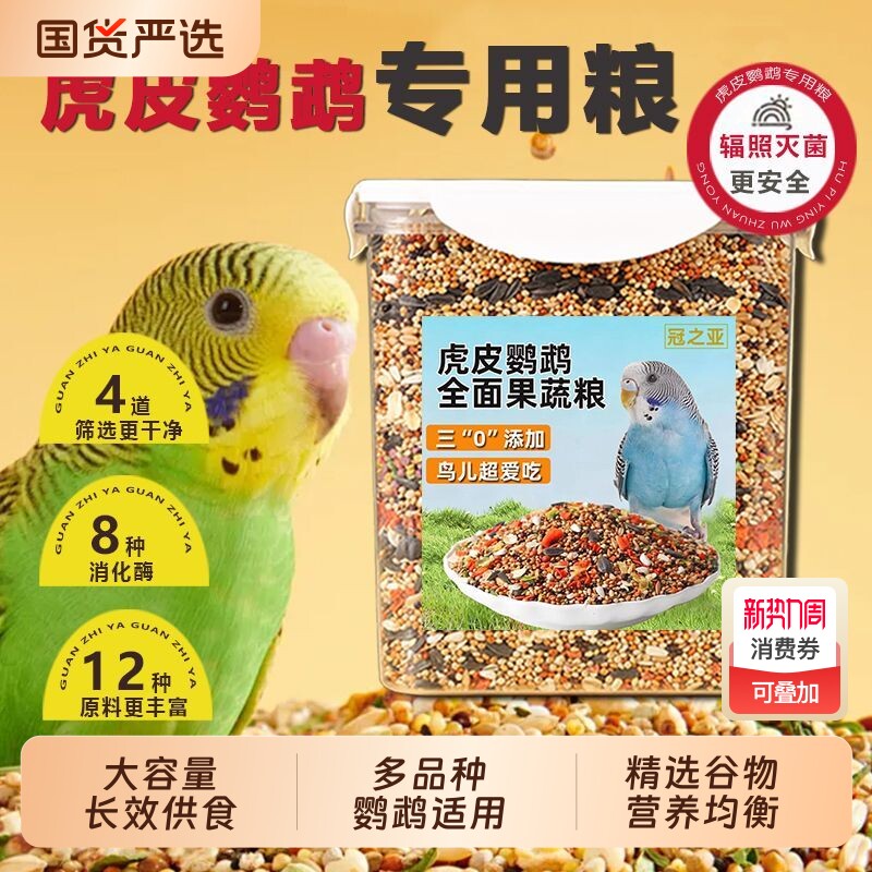 鹦鹉鸟粮饲料虎皮玄凤牡丹鸟食带壳黄谷子五色黍子鸟食混合专用粮