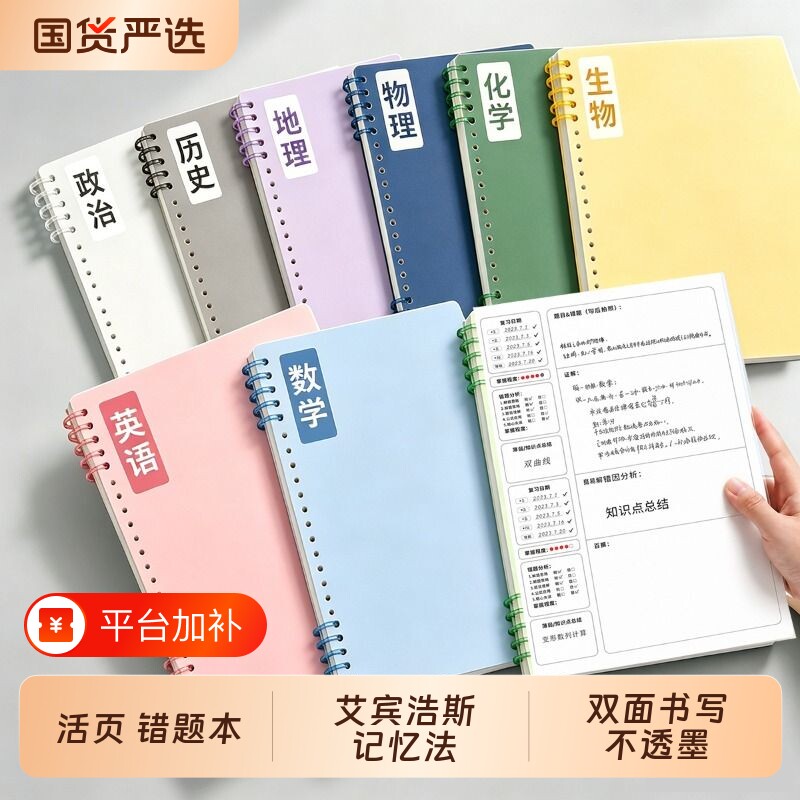 错题本活页初中生高中生专用可拆卸数学英语纠错本艾宾浩斯b5改错本小学生错题考公语文笔记本子加厚曲线记忆