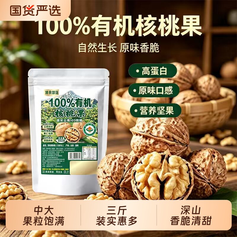 滇食部落云南有机核桃果原味薄皮核桃孕妇年货坚果零食核桃仁新鲜