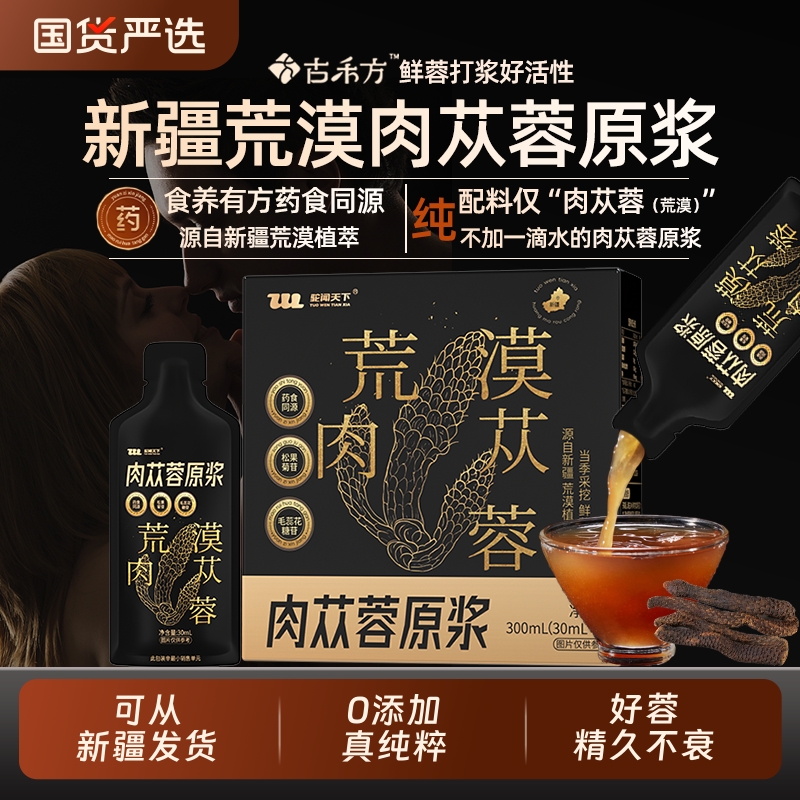 古禾方肉苁蓉新疆荒漠肉苁蓉原浆口服原液肉苁蓉特级无添加原浆
