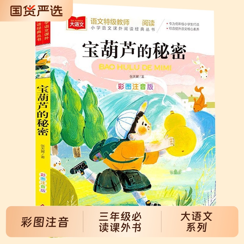 宝葫芦的秘密三年级必读课外书无障碍精读版注音版小学生课外阅读书籍张天翼正版小学四五六年级上册下册大语文爱阅读课程丛书名著