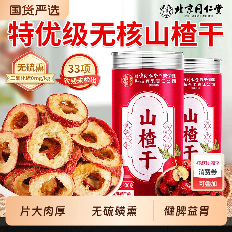 北京同仁堂山楂干当季新品