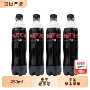 天府可乐草本植物精制450ml大瓶装 汽水饮品国产碳酸饮料整箱