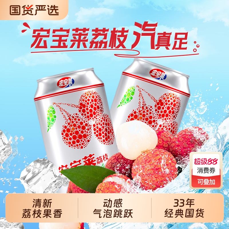 宏宝莱荔枝汽水330ml*24罐
