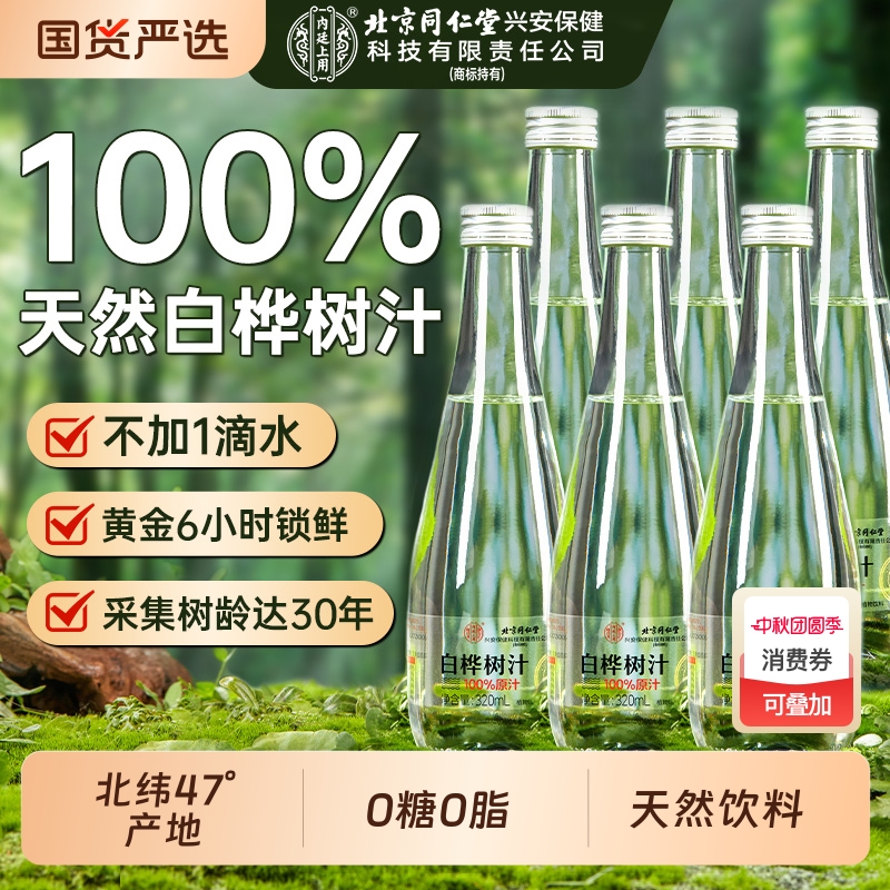 北京同仁堂内廷上用白桦树汁原液