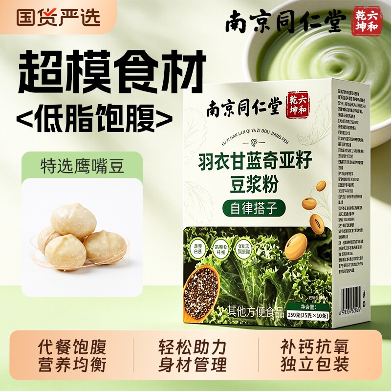 同仁堂羽衣甘蓝奇亚籽豆浆粉代餐粉蔬菜健身饱腹低脂官方旗舰店