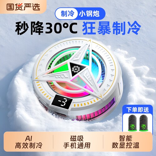 手机散热器2026新款磁吸半导体制冷风冷静音数显游戏主播电竞降温神器适用于苹果安卓黑鲨红魔充电控温背夹式
