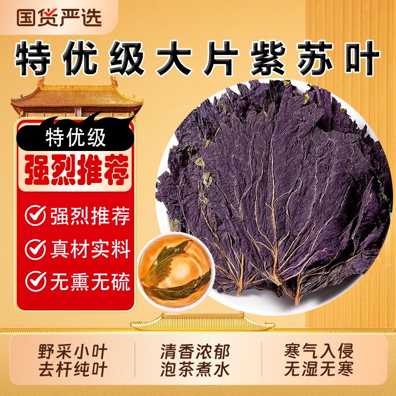 特级野生紫苏叶正品中药材官方旗舰店小叶紫苏叶子干食用泡茶泡水