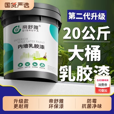 墙面乳胶漆室内涂料内墙自刷白色家用大桶无甲醛油漆墙漆环保防霉