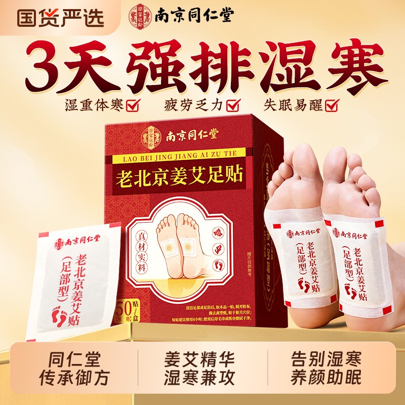 南京同仁堂官方正品老北京艾草足贴祛湿祛寒去湿气排毒排体内湿寒