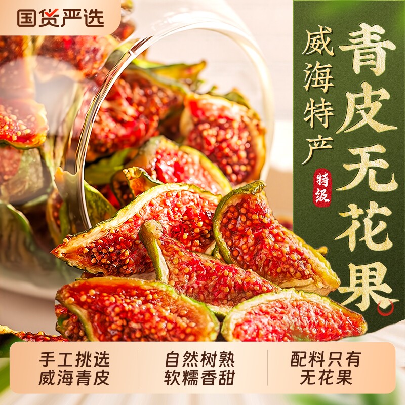 无花果干特级大果新疆官方旗舰店无糖无添加零食威海青皮泡水煲汤
