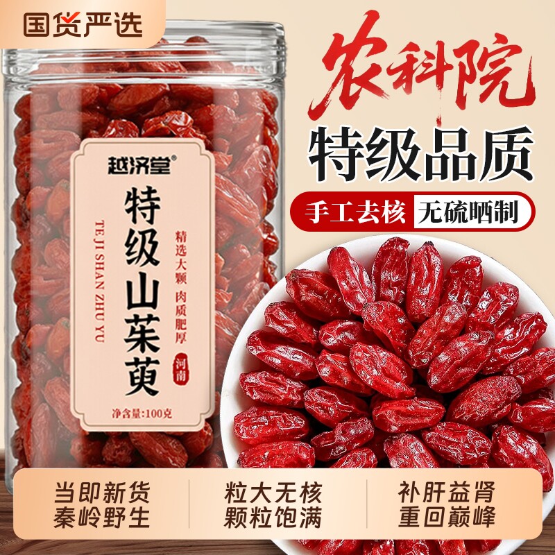 越济堂山秦岭野生茱萸中药材正品官方旗舰店500g泡水喝功效与作用