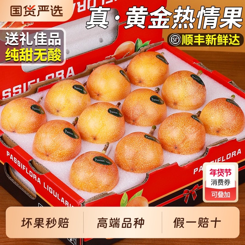 顺丰礼盒云南热情果百香果大果黄金整箱当季新鲜水果纯甜整箱包邮,水产肉类/新鲜蔬果/熟食,百香果,淘宝优惠券,粉丝福利购,淘宝优惠卷