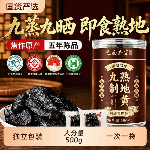 即食熟地黄九蒸九制官方旗舰店九晒中药材正品正宗河南焦作黄芪