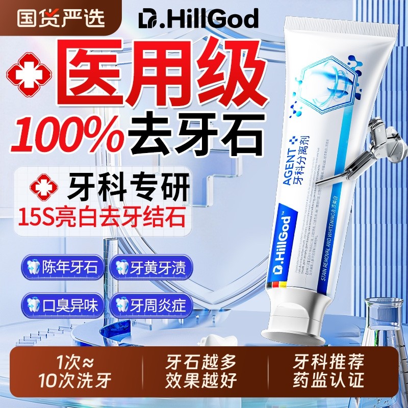 医用牙结石去除神器速溶解牙石效清理去口臭黄牙烟渍美白牙脱敏膏