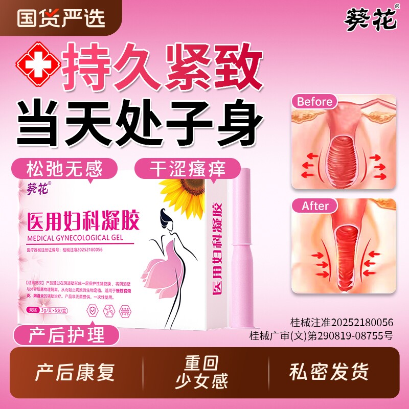葵花私处紧致缩阴阴道收缩私密水润阴道炎抑菌护理医用妇科凝胶