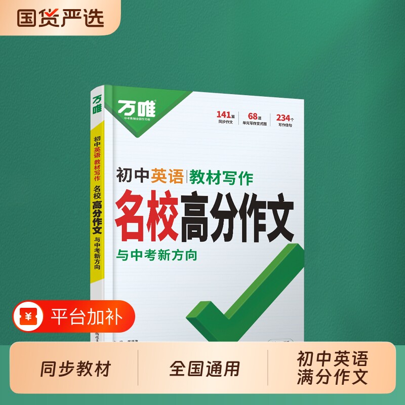 2027万唯中考初中英语名校满分作文同步中学生教材优秀写作范文技巧大全初一初二初三七八九年级试题研究作文书辅导书训练万维教育
