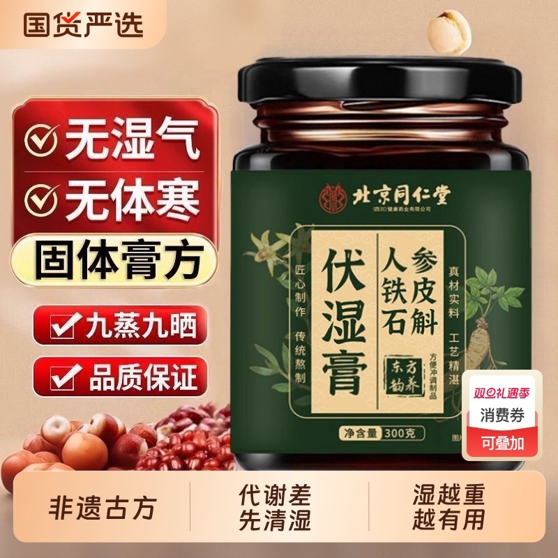 同仁堂祛湿排毒调理脾胃固本培元