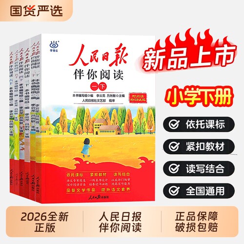 2026春新版人民日报伴你阅读小学生一二三四五六初中七八九年级教你写好文章金句摘抄带你读时政课外书籍写作素材Q正版素养读书