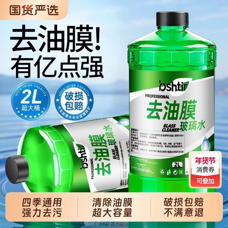 汽车玻璃水强力去污去油膜车用除虫胶四季通用专用刷水雨刮器液