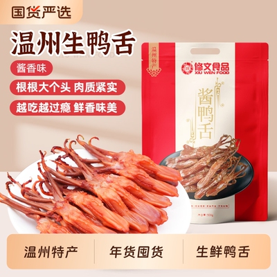 修文生鸭舌温州特产腊鸭舌生鲜鸭舌半成品500g酱鸭冷冻解馋好吃