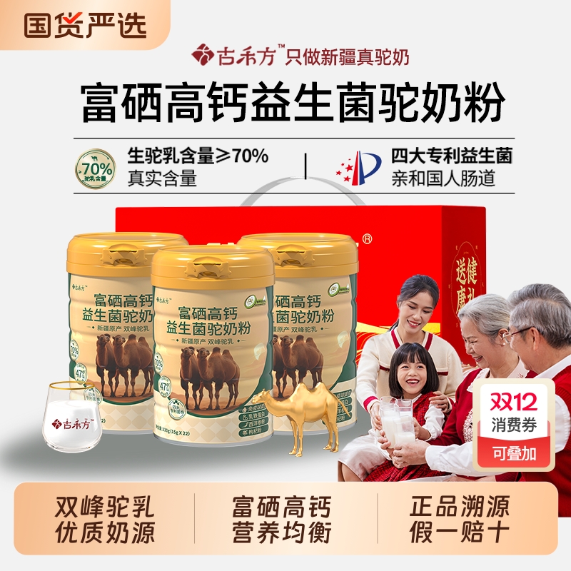古禾方富硒高钙骆驼奶粉益生菌新疆官方旗舰店小孩中老年驼乳粉