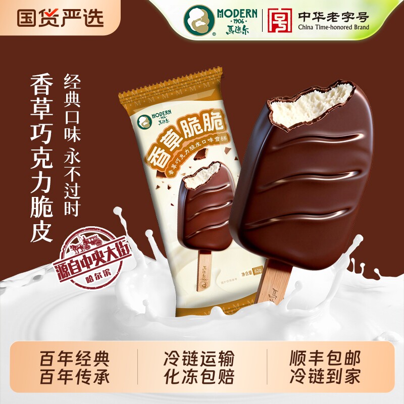 马迭尔冰棍香草巧克力脆皮雪糕冰淇淋草莓冰激凌经典夹心咖啡海盐
